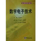 数字电子技术