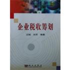 企业税收筹划