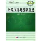 图像压缩与投影重建