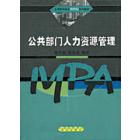 公共部门人力资源管理