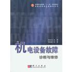 机电设备故障诊断与维修