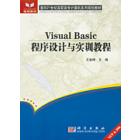 Visual Basic程序设计与实训教程