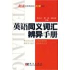 英语同义词汇辨异手册