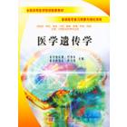 医学遗传学