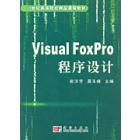 Visual FoxPro程序设计