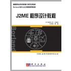 J2ME程序设计教程