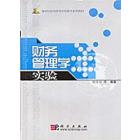 财务管理学实验
