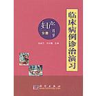 临床病例诊治演习—妇产科学分册