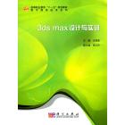 3DS MAX设计与实训