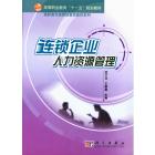 连锁企业人力资源管理