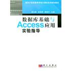 数据库基础与Access应用实验指导