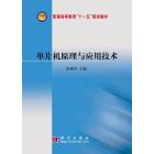 单片机原理与应用技术