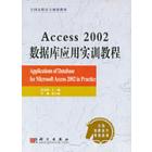 Access 2002数据库应用实训教程