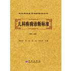 儿科疾病诊断标准（第二版）