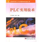 PLC实用技术