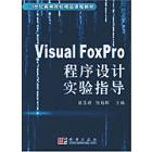 Visual FoxPro 程序设计实验指导