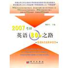 2007考研英语80分之路--英语知识应用和写作