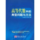 高等代数中的典型问题与方法
