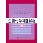 生物化学习题解析(第二版)