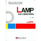 LAMP系统工程师实用教程