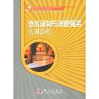 酒水调制与酒吧服务实训教程