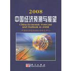 2008中国经济预测与展望