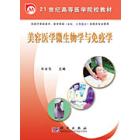 美容医学微生物学与免疫学