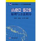 Web GIS原理与方法教程