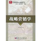战略营销学