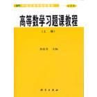 选用教材 高等数学习题课教程 上册