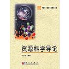 资源科学导论