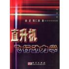 直升机飞行动力学