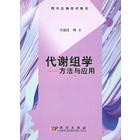 代谢组学—方法与应用