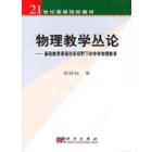 物理教学丛论——基础教育课程改革视野下的中学物理教学