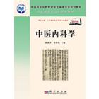 中医内科学（案例版）