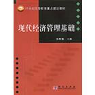 现代经济管理基础