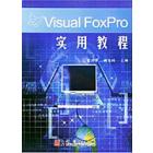 Visual FoxPro实用教程