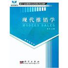 现代推销学