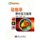 动物学野外实习指导