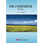 环境与可持续发展导论（第二版）