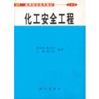 化工安全工程