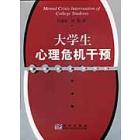 大学生心里危机干预