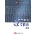 数控机床原理