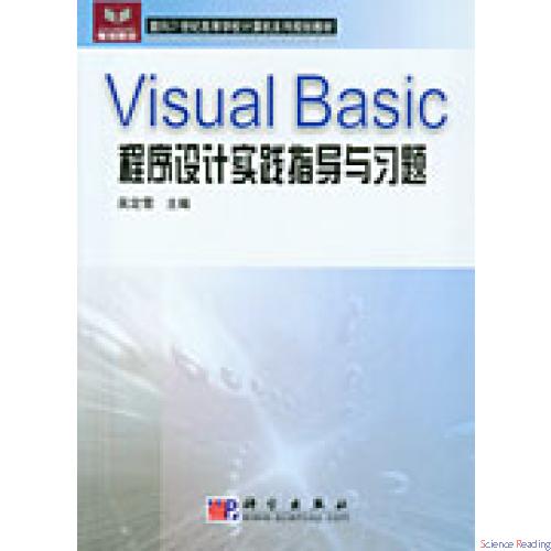 Visual Basic 程序设计实践指导与习题
