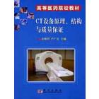 CT设备原理、结构与质量保证