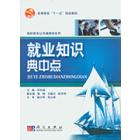 就业知识典中点