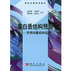蛋白质结构预测－支持向量机的应用
