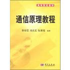 通信原理教程