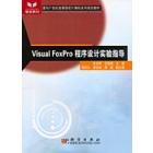 Visual FoxPro 程序设计实验指导
