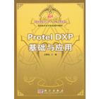Protel DXP基础与应用